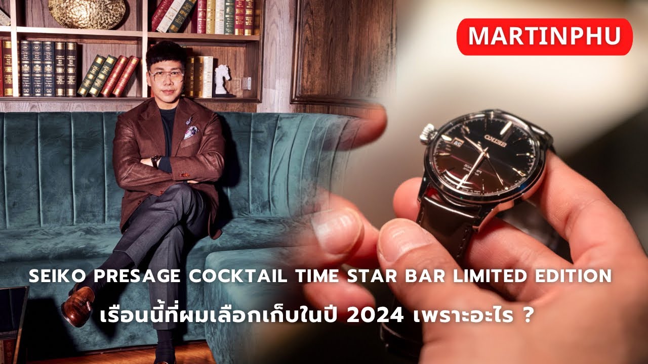 MARTINPHU : Seiko Presage Cocktail Time Star Bar Limited Edition เรือนที่ผมเลือกเก็บในปี 2024
