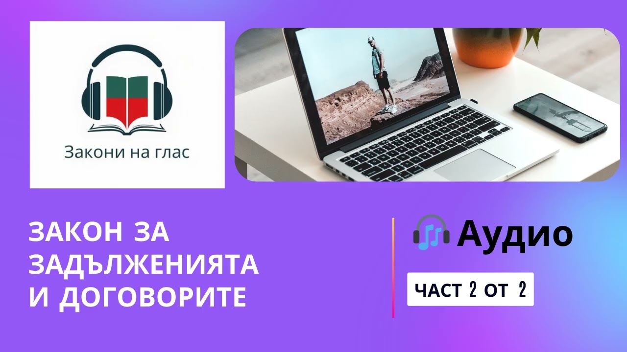 🎧 ЗАКОН ЗА ЗАДЪЛЖЕНИЯТА И ДОГОВОРИТЕ - част 2 от 2 ⏱️ ЗЗД 📅 АУДИО ФОРМАТ