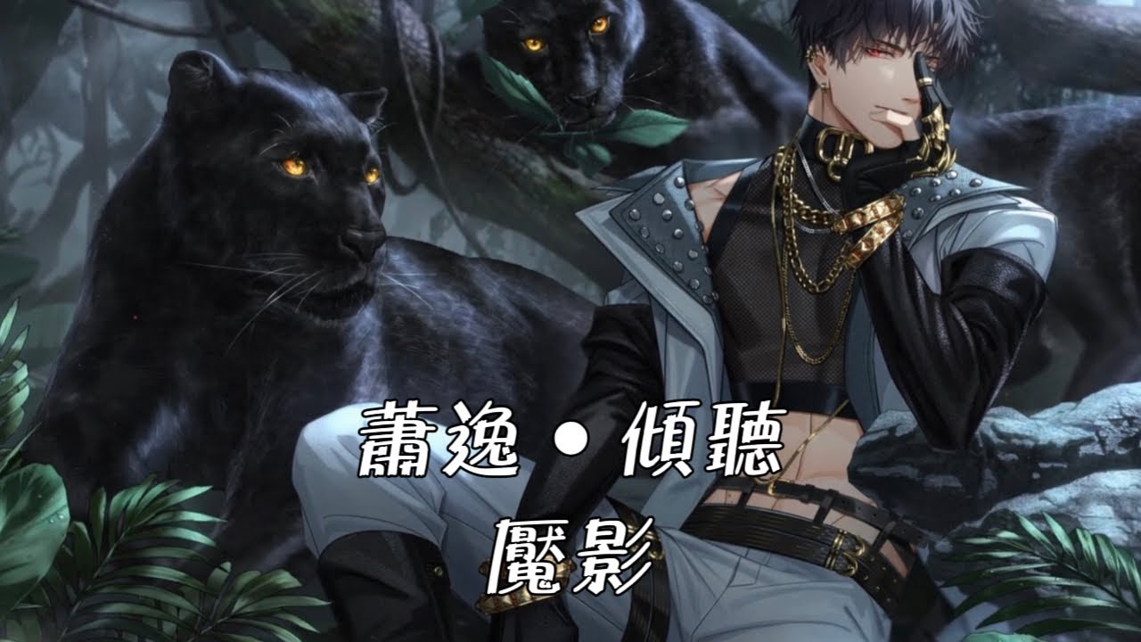 《光與夜之戀》- 蕭逸 傾聽 - 💙魘影💙 ‼️請務必一定千萬must戴上耳機🎧🤭