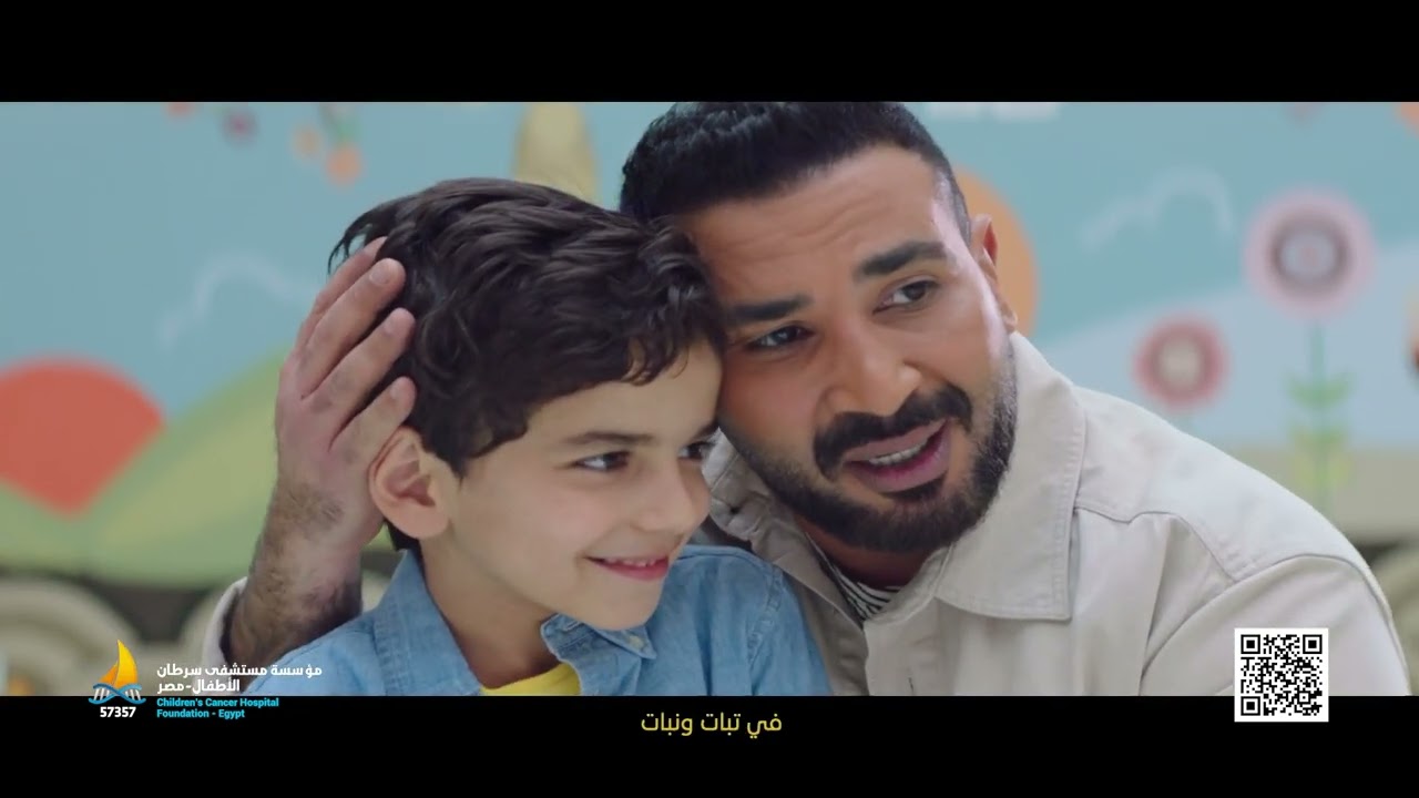 صاحبي يا جدع للنجم أحمد سعد لدعم أطفال 57357