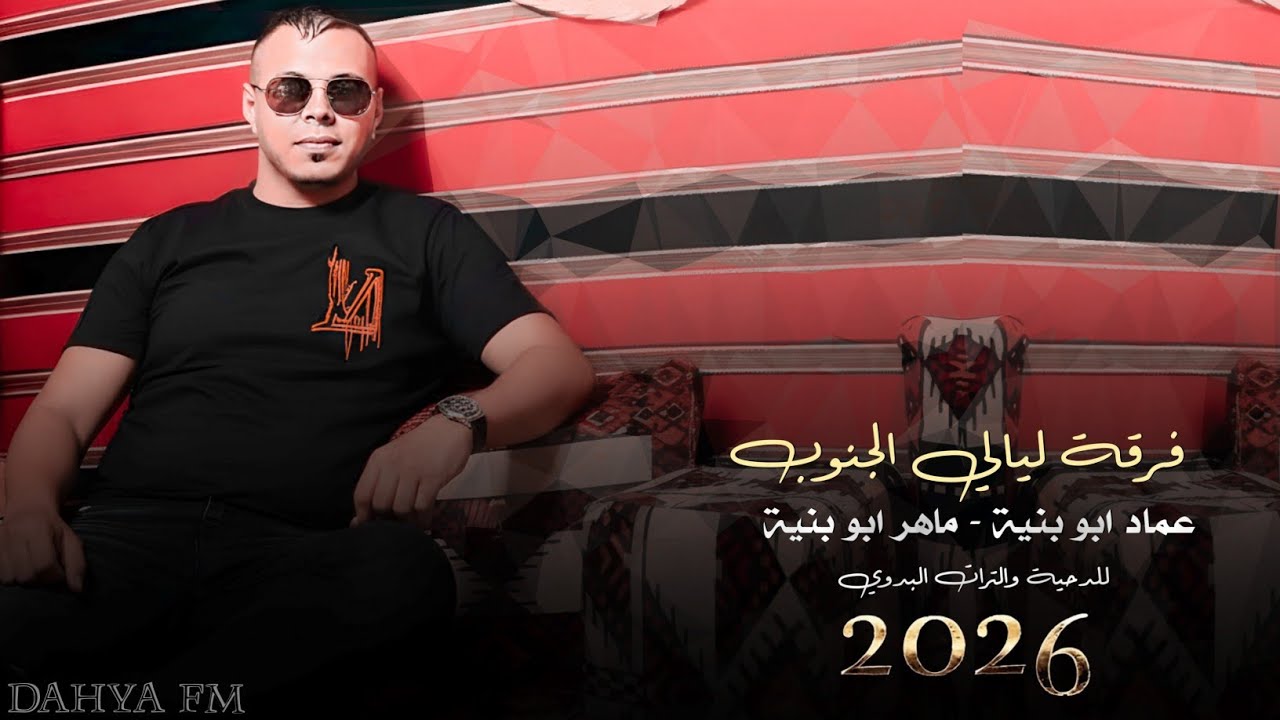 جديد#دحية طرب 2026 | لهجة جديدة على كيفك | عماد ابو بنية - ماهر ابو بنية