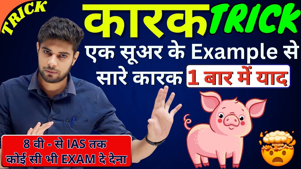 कारक की परिभाषा, भेद और उदाहरण | कारक पहचानने की ट्रिक | हिंदी कारक | Karak Trick | Hindi Grammar