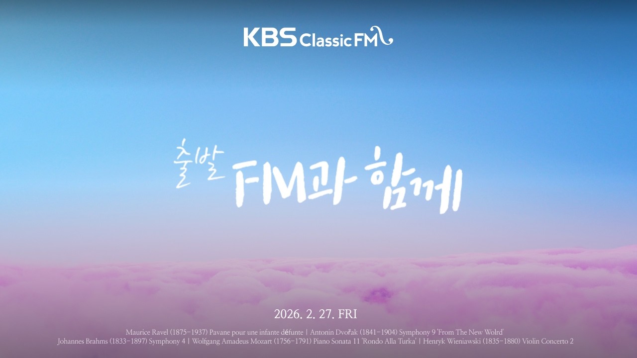 [KBS클래식FM] 출발FM과함께 | 라벨 죽은 공주를 위한 파반느, 베르디 나부코, 모차르트 '아, 어머니께 말씀드릴게요' 변주곡(편식의 유혹) | KBS 260227(금) 방송