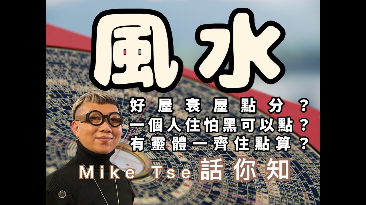 一間屋點先叫好風水？揀樓要避開D咩？一個人住怕黑可以點？屋企有X點算？今集Mike Tse將為你一一解答！