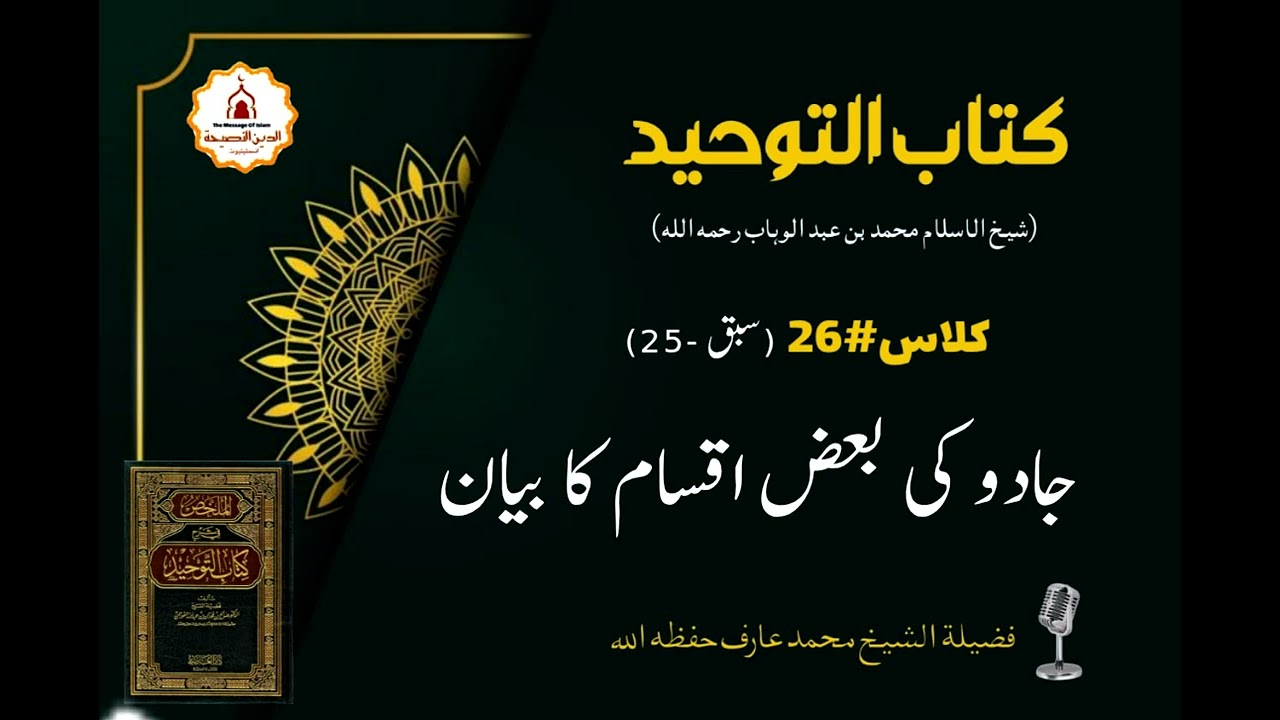 Kitaab At-Tawheed | Class 26| Chapter 25| Sheikh Muhammad Arif حفظہ اللہ 
