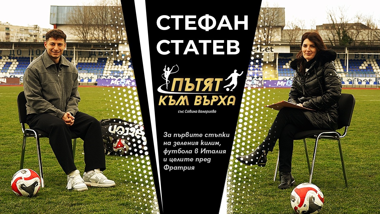 Стефан Статев - за първите стъпки на зеления килим, футбола в Италия и целите пред Фратрия