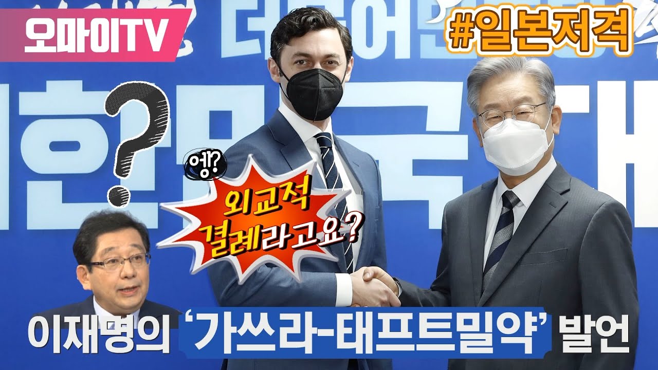 [일본저격] 이재명의 ‘가쓰라-태프트밀약’ 발언이 외교적 결례라고요?