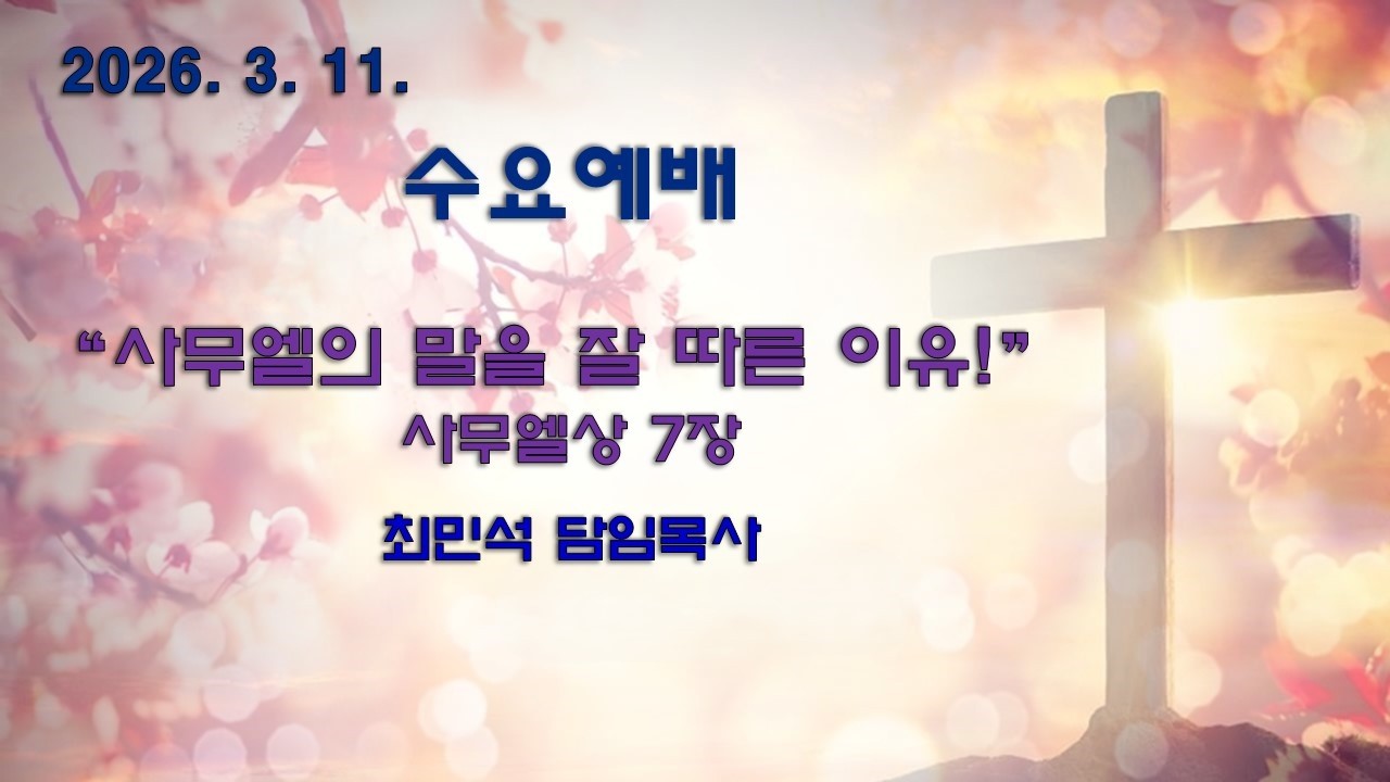 사무엘의 말을 잘 따른 이유!(삼상 7장 )수요예배(2026.03.11.)