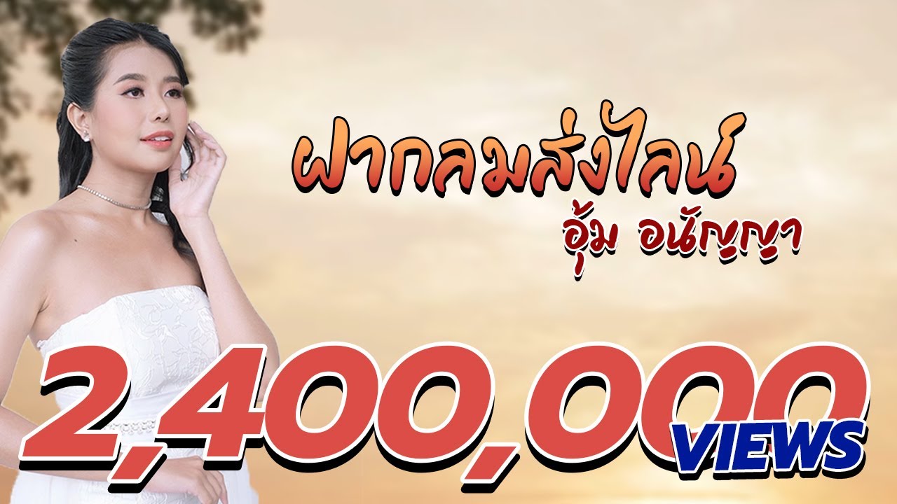 ฝากลมส่งไลน์ - อุ้ม อนัญญา [Official MV]