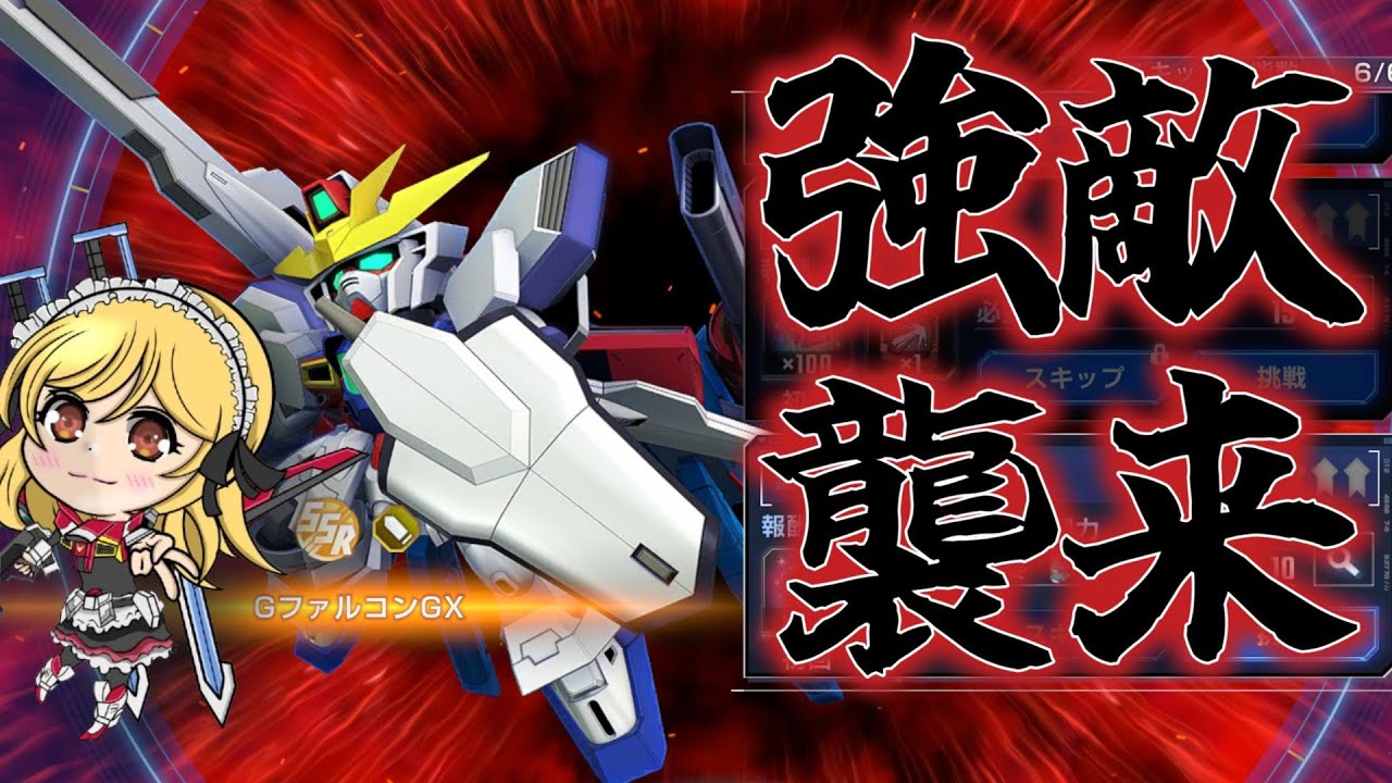 【#ジージェネエターナル】GファルコンGXに挑戦！【強敵襲来】