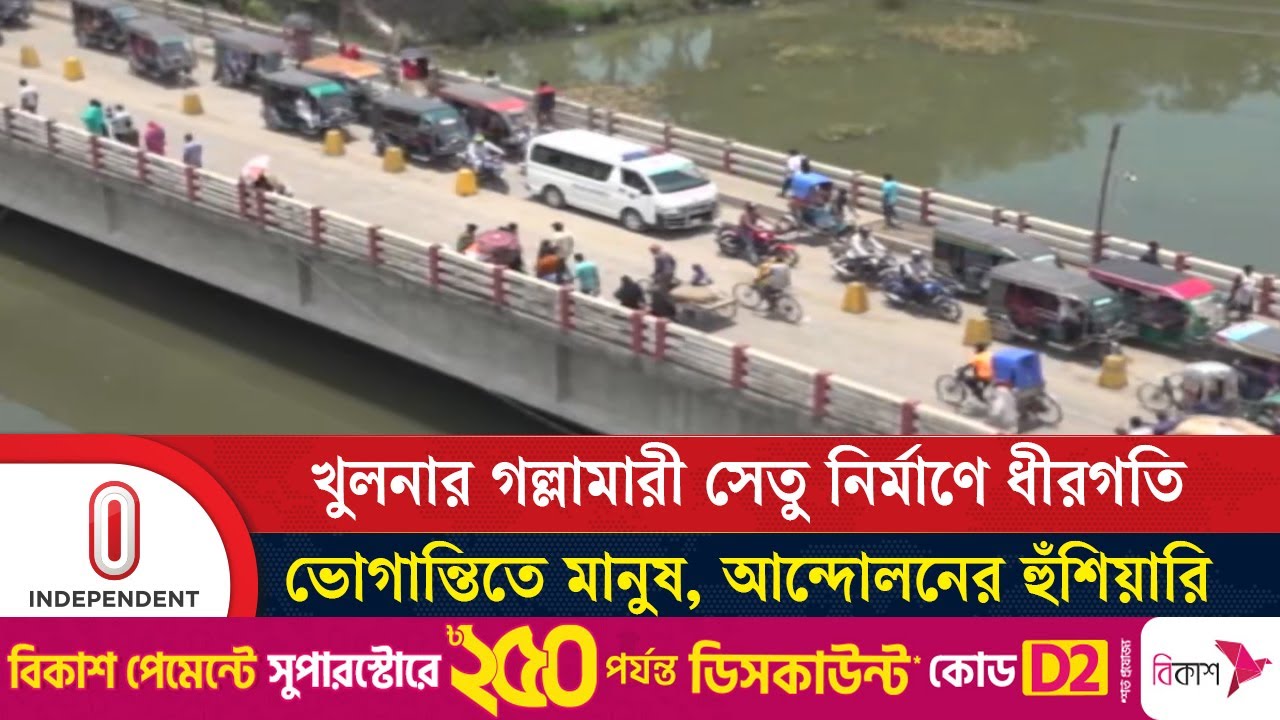 নির্ধারিত সময় পেরিয়ে সেতুর কাজ শেষ মাত্র ১৩%| khulna Gollamari Bridge | Independent TV