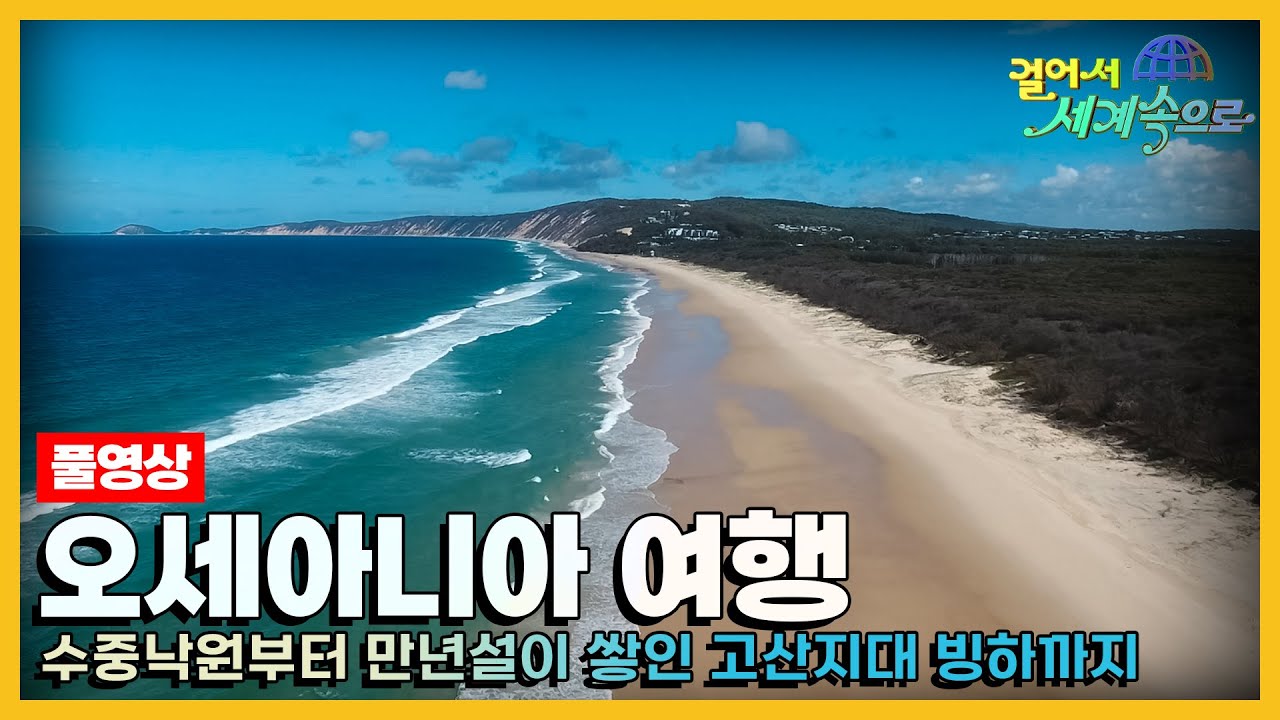 [#걸어서세계속으로Full📺] 지구의 신비가 가득한 대자연을 만나 볼 수 있는 '오세아니아' 여행 Trip to Oceania (KBS_20200418)