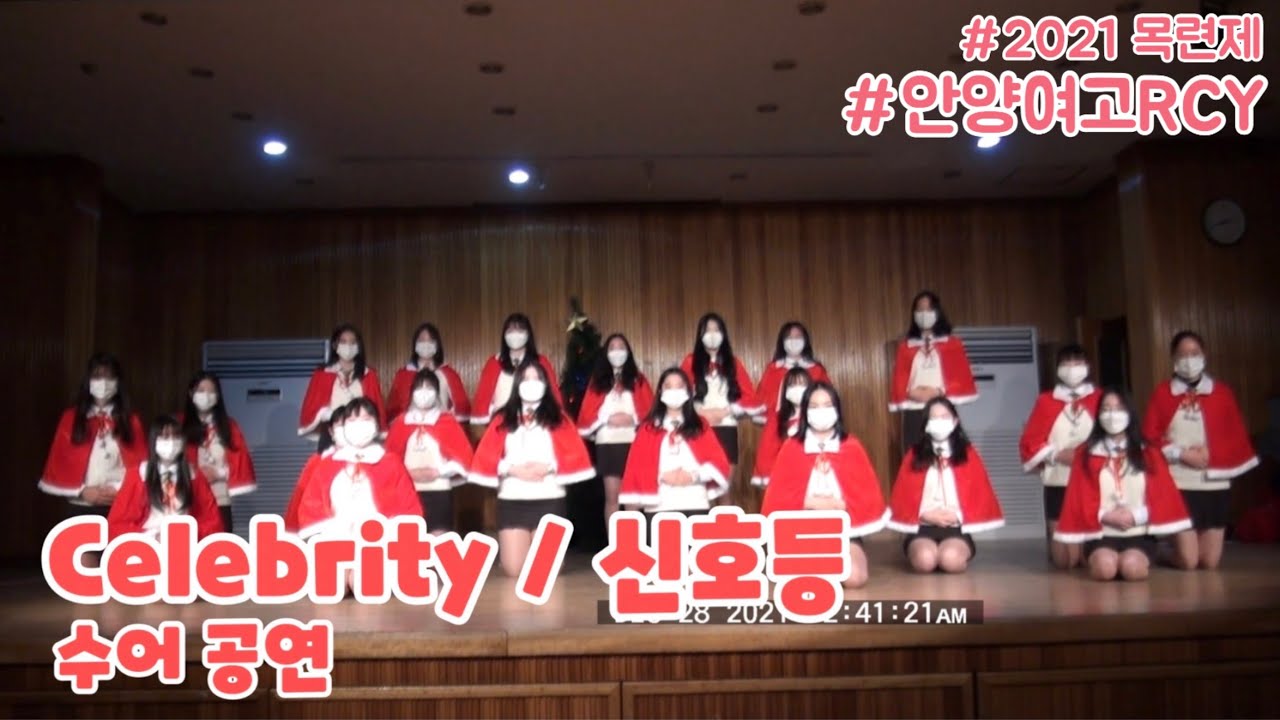 211230 2021 목련제 - Celebrity / 신호등