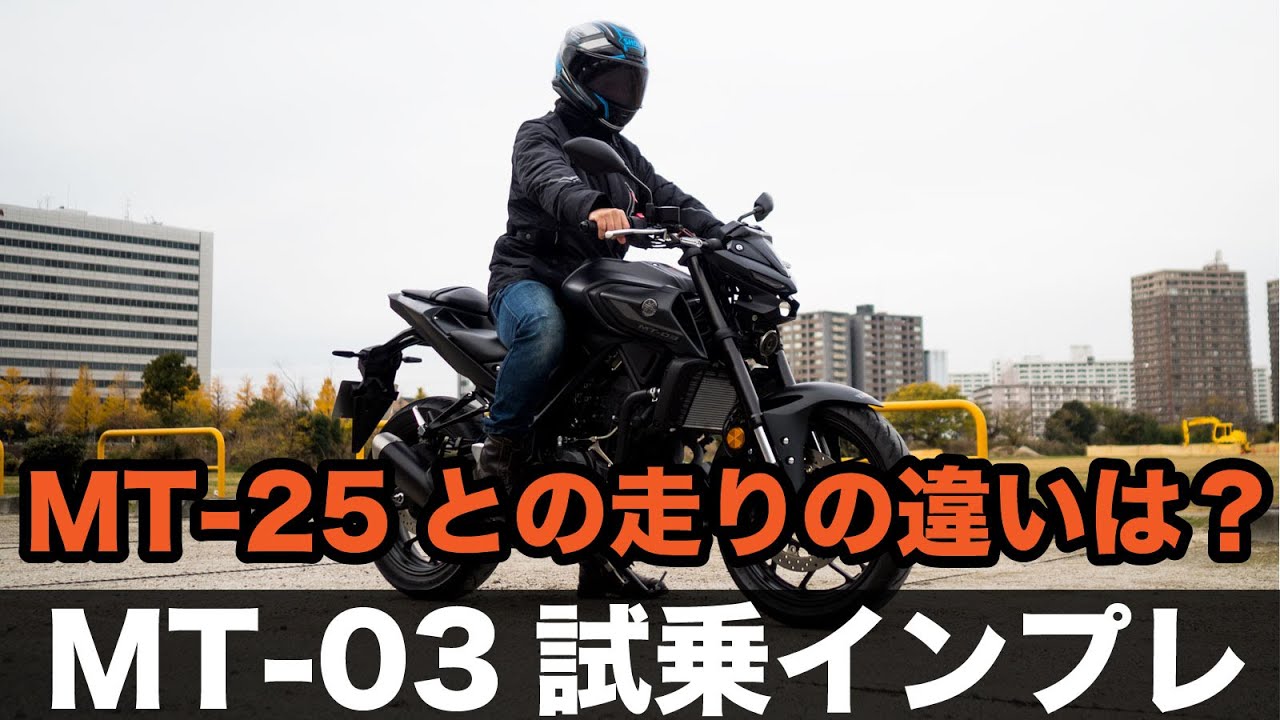 MT-03 試乗インプレッション 加速 足つき 高速道路走行 燃費 mt-25やGB350との加速の違い