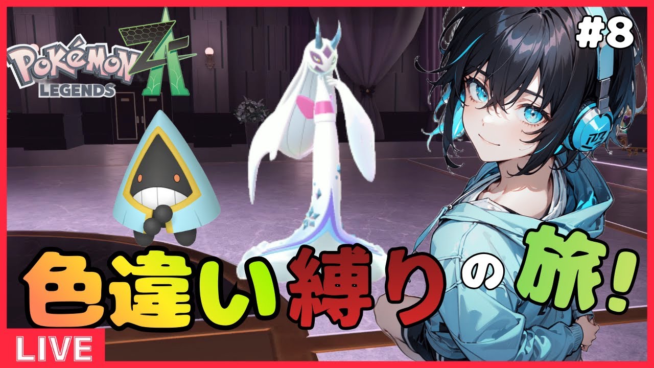 「色旅耐久」ユキワラシ入手リベンジ!!ユカリ戦まで進みたい色違い縛り旅＃8「ポケモンZA」「ポケモン」「新人VTuber」