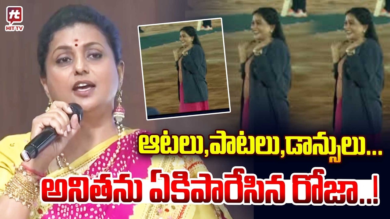 అనితను ఏకిపారేసిన రోజా..! RK Roja Strong Counter to Home Minister Vangalapudi Anitha | Hit Tv