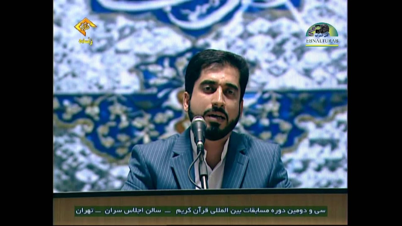 القارئ حسن دانش   من إيران   سورة العنكبوت 8 18  في المسابقة الدولية طهران 32