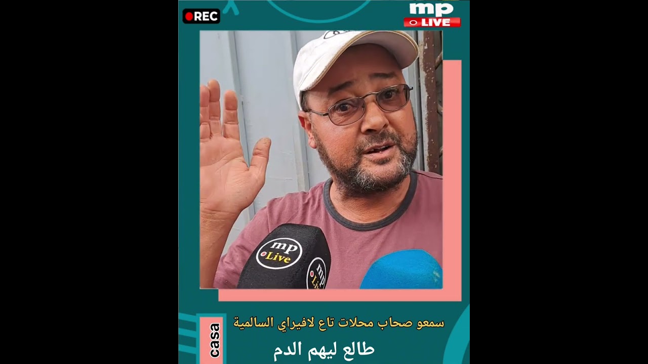 الدارالبيضاء : سمعو صحاب محلات تاع لافيراي السالمية...طالع ليهم الدم
