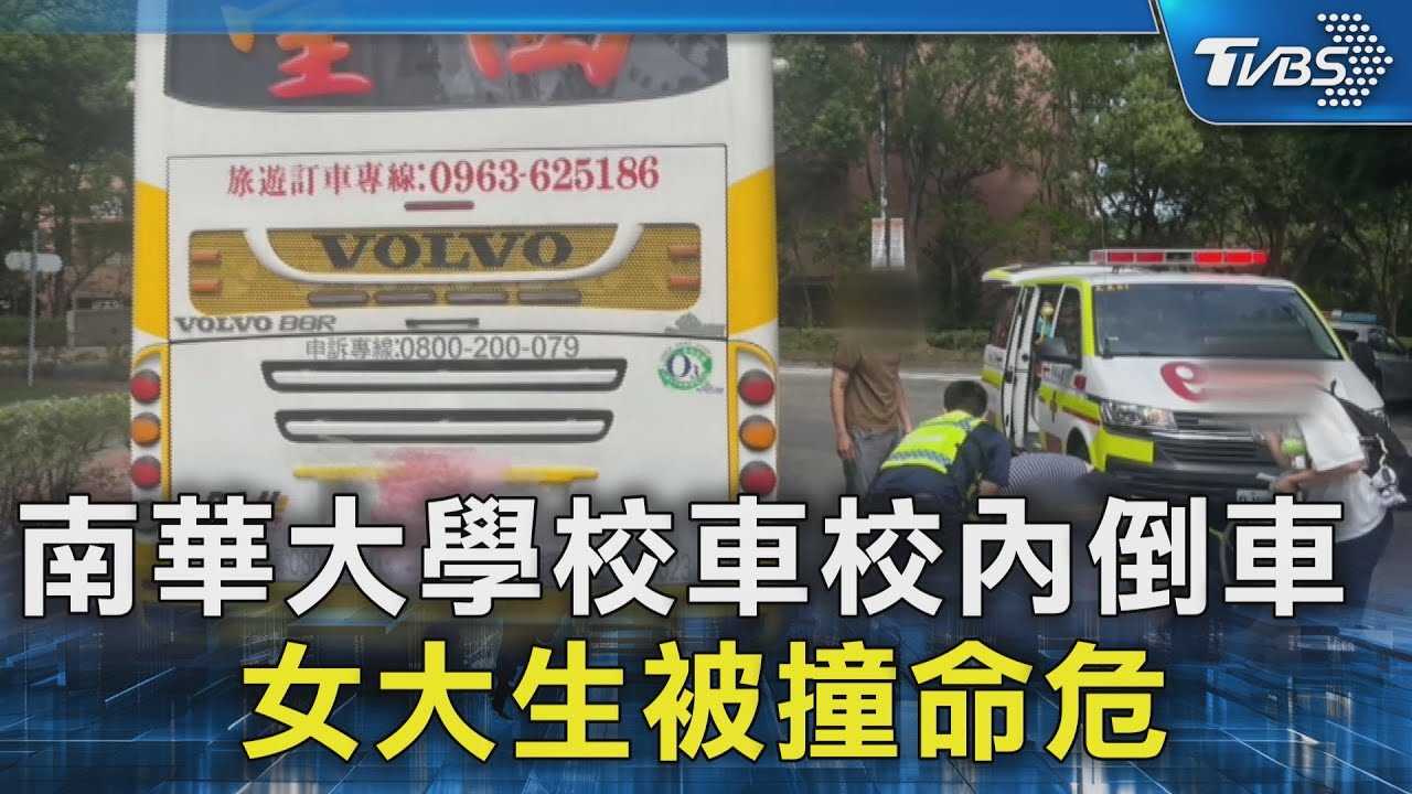 南華大學校車校內倒車 女大生被撞命危｜TVBS新聞 @TVBSNEWS02