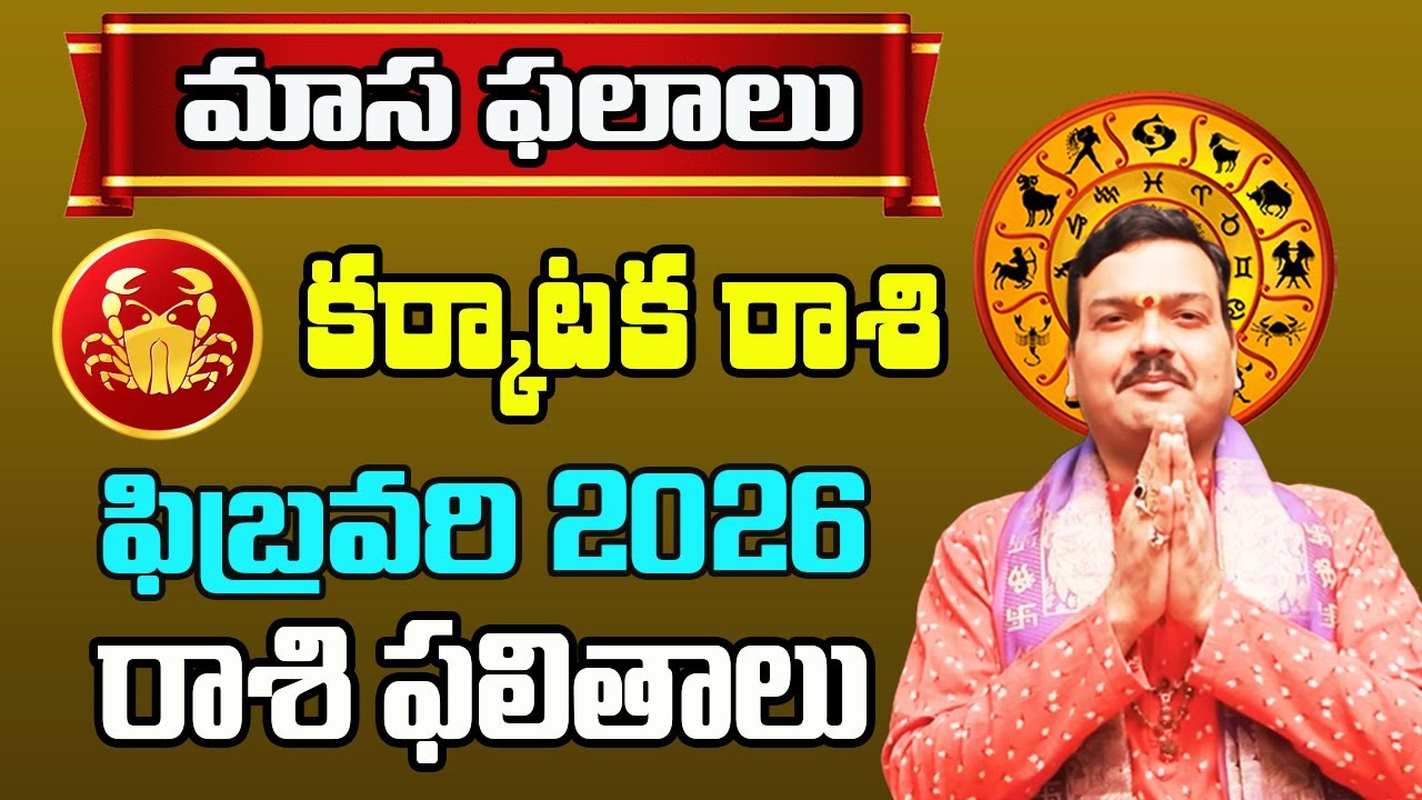 Karkataka Rashi Phalalu February 2026 | కర్కాటక రాశి ఫలాలు 2026 |  February Month Horoscope 2026