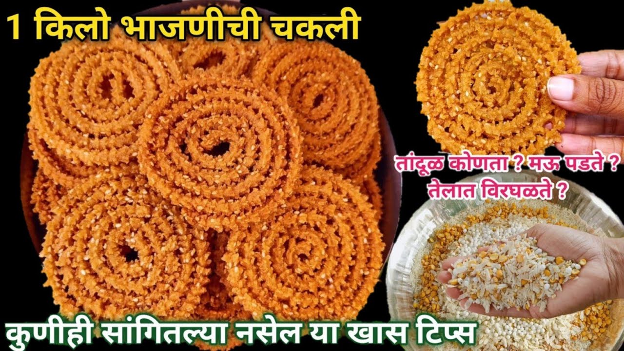 1 किलो भाजणीची चकली | चकली काटेरी, खुसखुशीत होण्यासाठी खास टिप्स | Bhajanichi Chakali