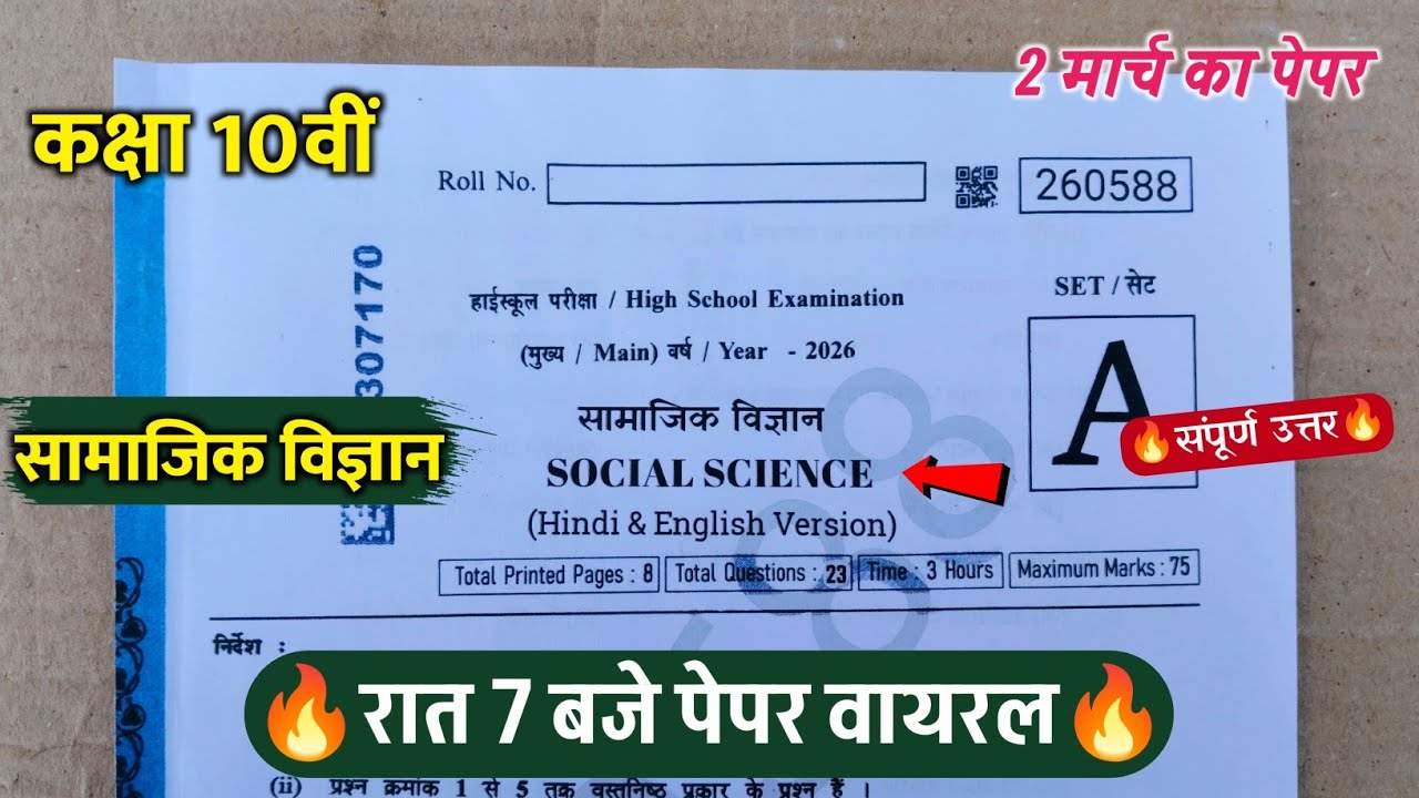class 10th social science varshik paper 2026/कक्षा 10वी सामाजिक विज्ञान वार्षिक परीक्षा का पेपर 2026