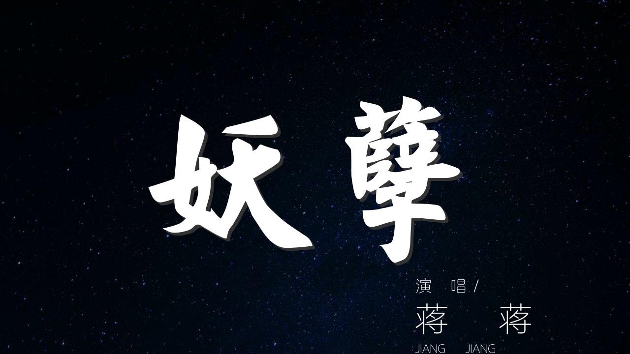 妖孽 - 蔣蔣『你眼神如此皎潔 怎麼會被說妖孽』【動態歌詞Lyrics】