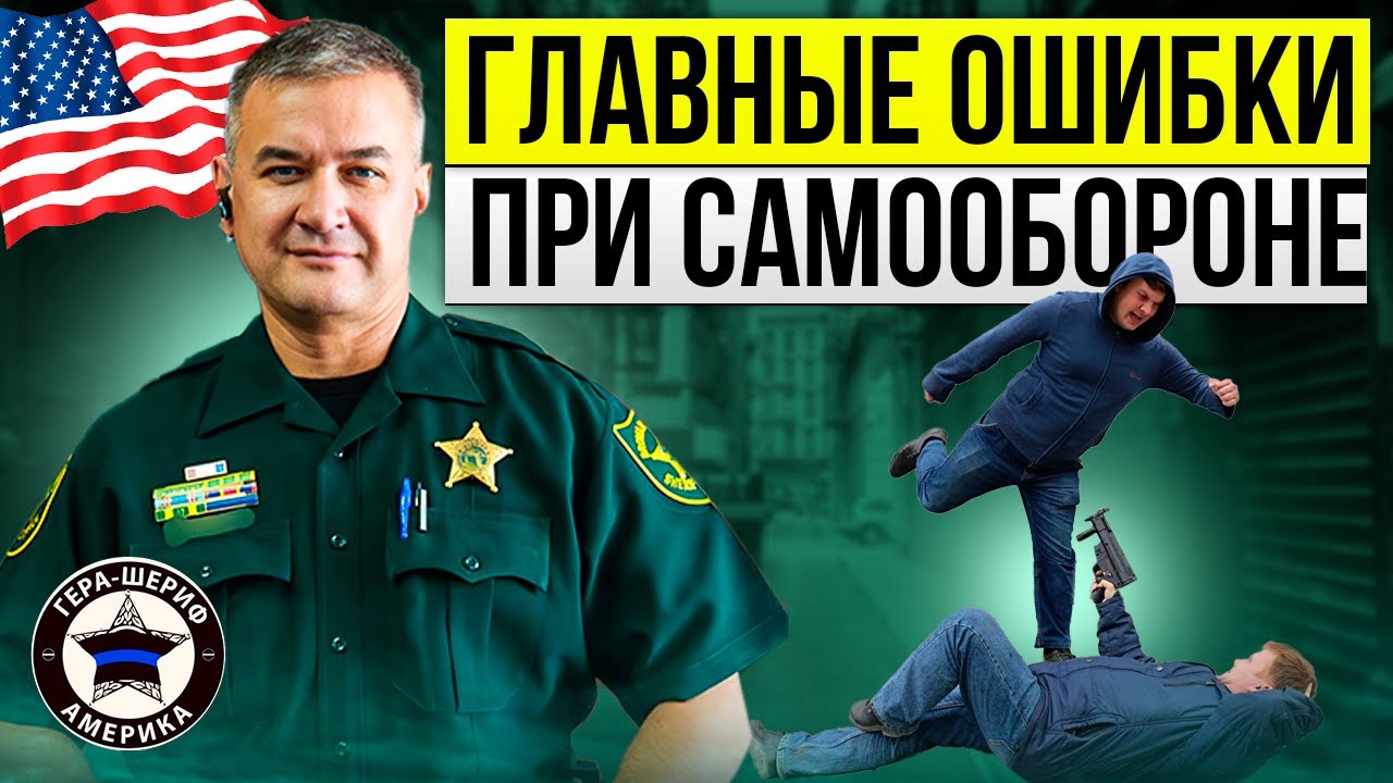Ошибки при самообороне во Флориде. Как сохранить свободу, здоровье, нервы и деньги