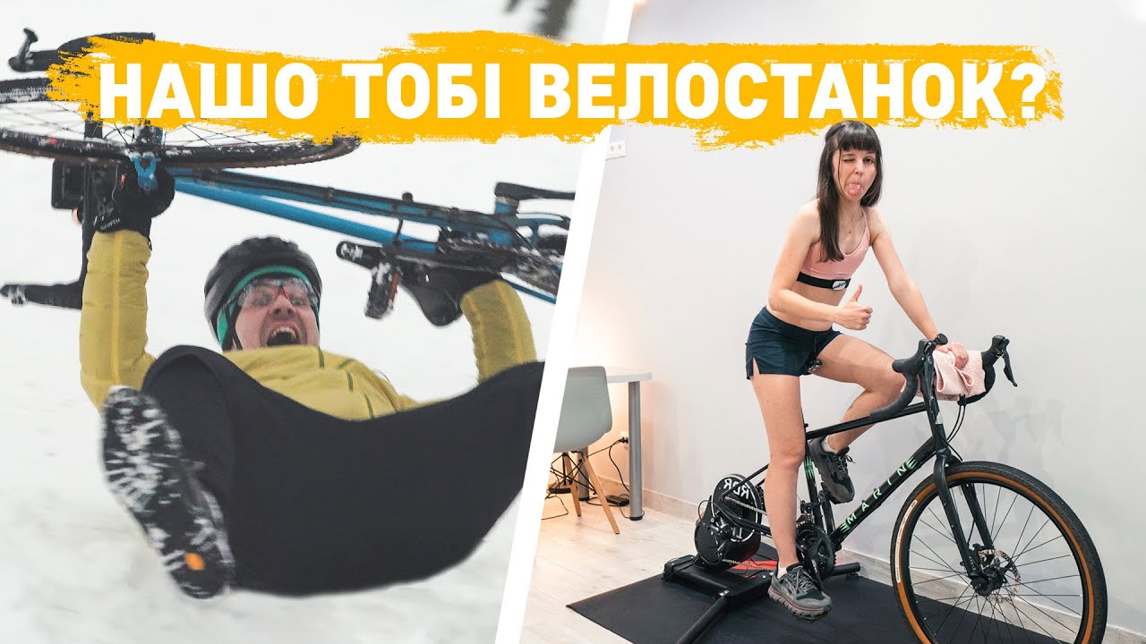 На велосипеді взимку. Чи потрібен велостанок. В чому різниця, який станок обрати. Thinkrider X7 pro