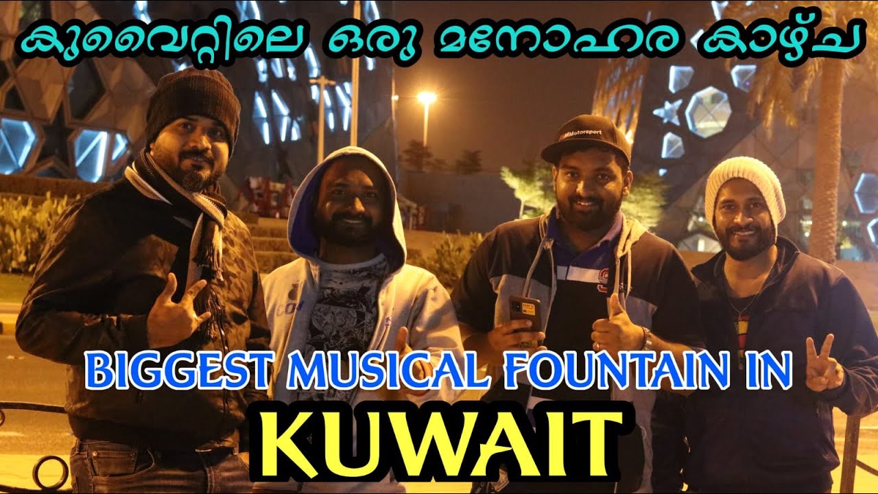 കുവൈറ്റിലെ ഒരു മനോഹര കാഴ്ച | Biggest musical fountain in Kuwait | Al Achayans Vlog # 18