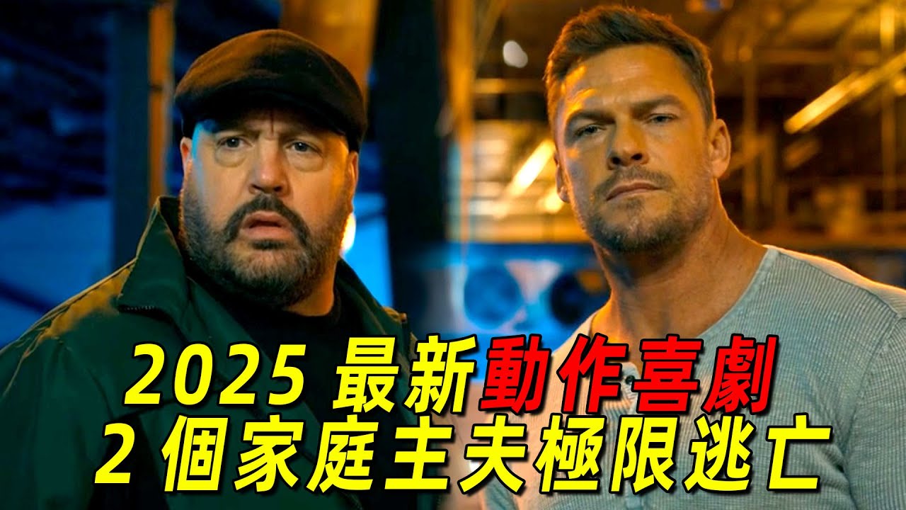 2025最新動作喜劇！俠探傑克主演！2位家庭主夫遭到追殺，全程高能！一口氣看完《玩爆約會》