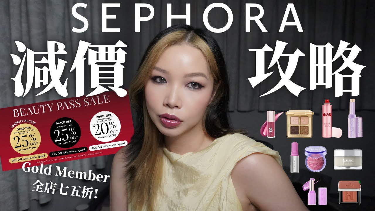 同我一齊行香港Sephora Sale✨❤️ 全店7️⃣5️⃣折 🈹 Gold Member仲有咩想買？