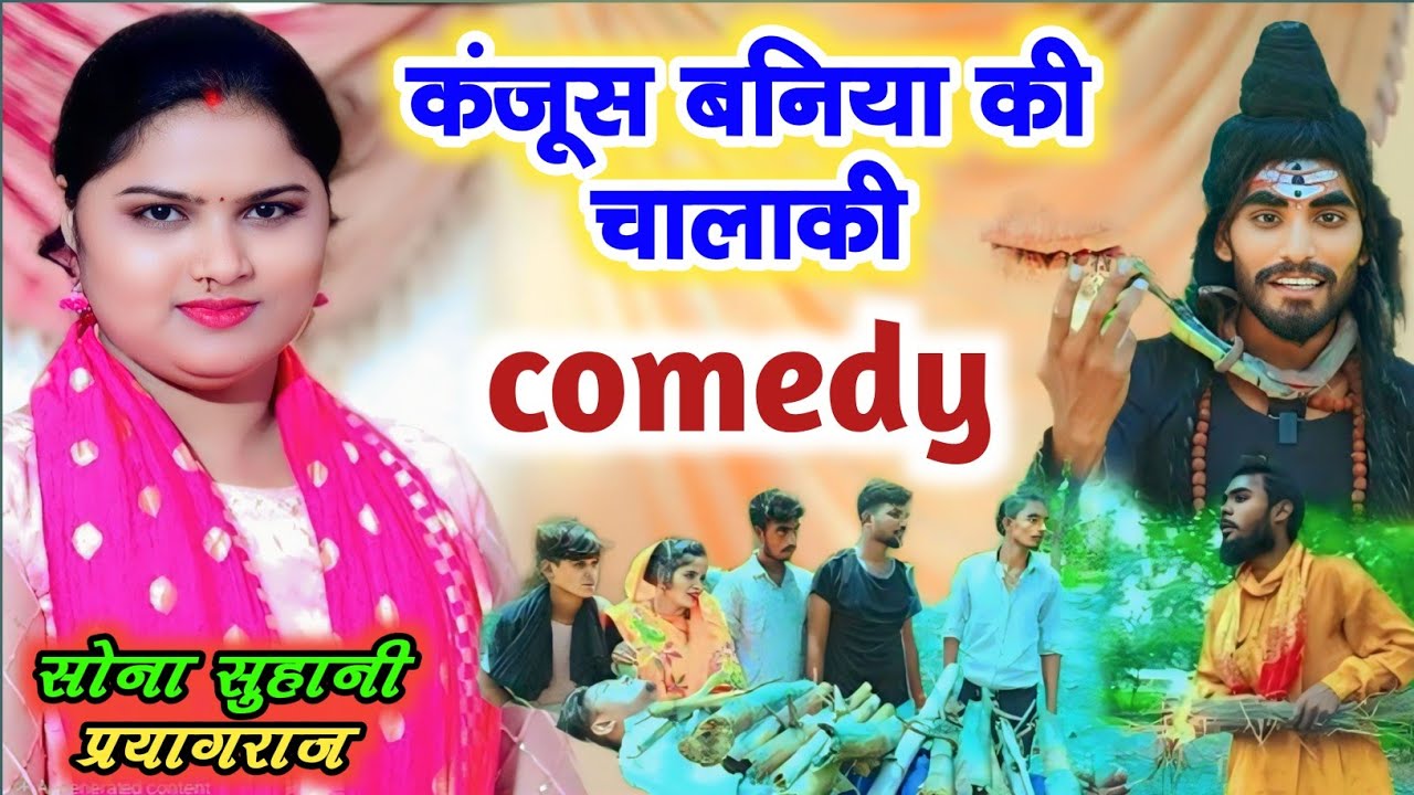 कंजूस बनिया वाली कॉमेडी सोना सुहानी प्रयागराज बच्चालाल यादव #conjush_baniya comedy sona suhani birha