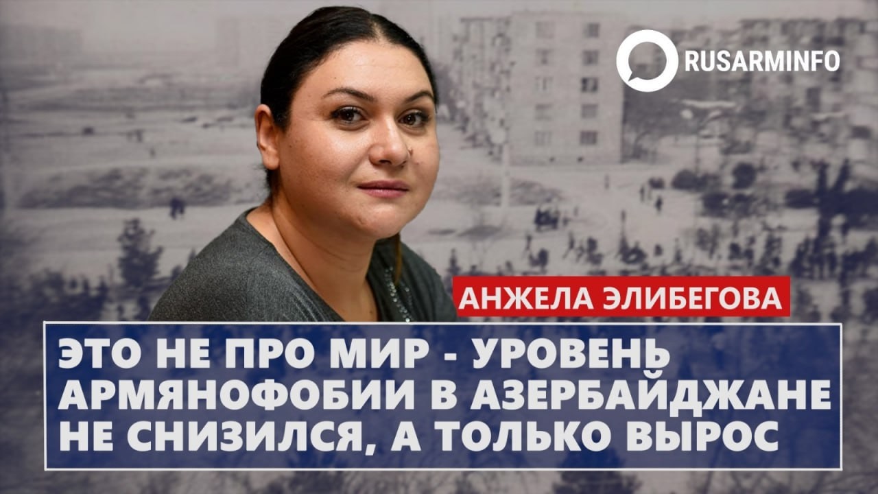 Это не про мир - уровень армянофобии в Азербайджане не снизился, а только вырос: Элибегова