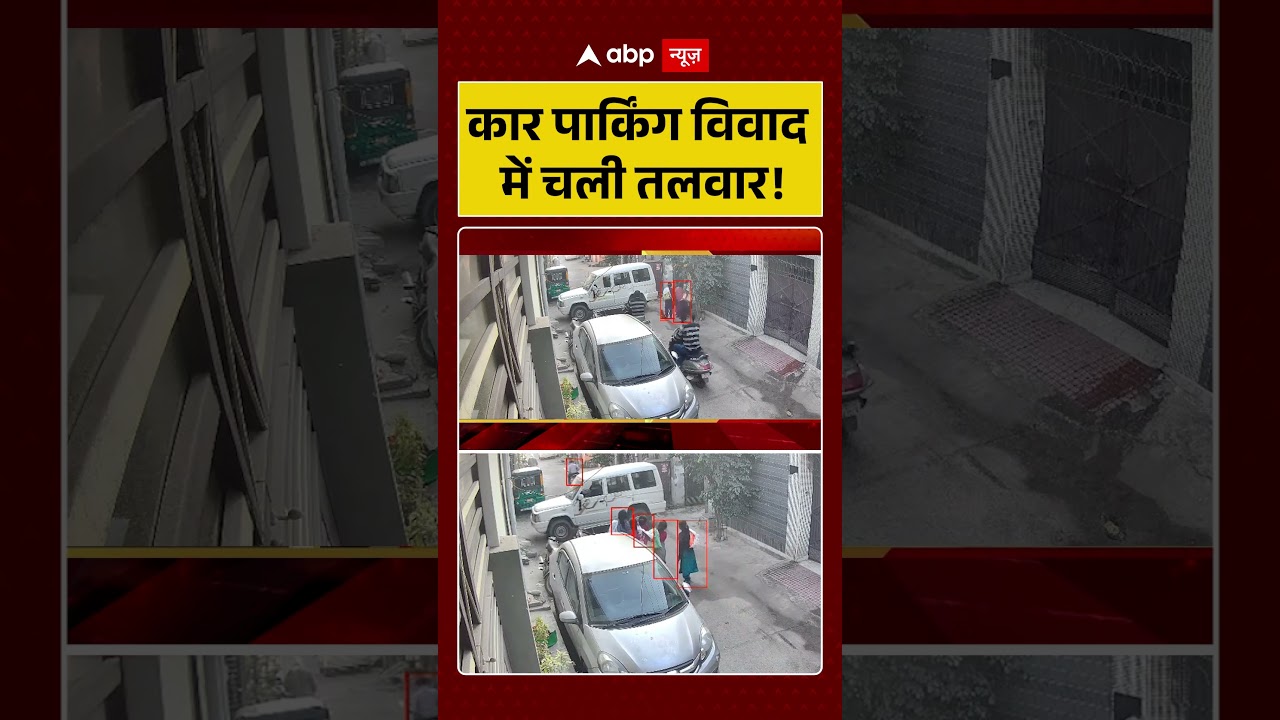 Crime News:कार पार्किंग विवाद में चली तलवार!|Viral Video #shorts #ytShorts #viralshorts #viralvideo