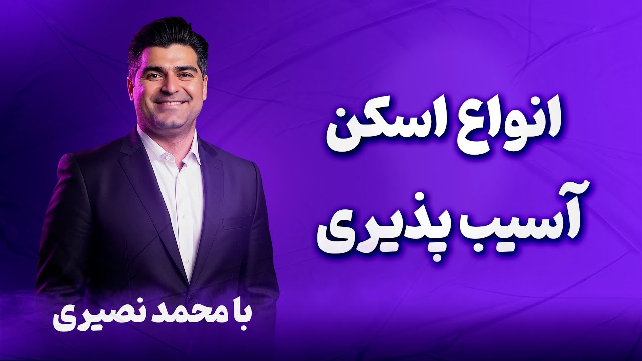 انواع اسکن آسیب پذیری Vulnerability Scanning برای حرفه‌ای‌ها | ترفندها و نکات پیشرفته