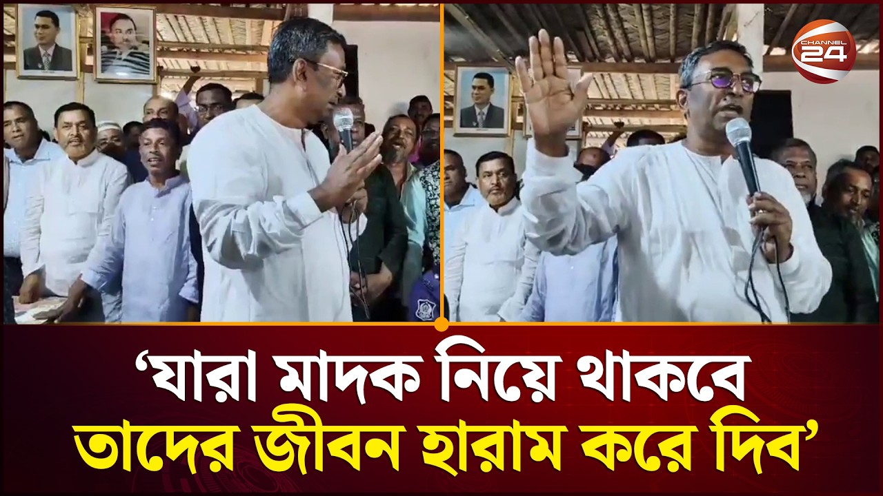 যারা মাদক নিয়ে থাকবে, তাদের জীবন হারাম করে দিব : এমপি মানিকের হুঁশিয়ারি | Channel 24