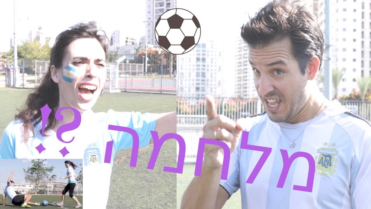 ככה משחקים כדורגל!