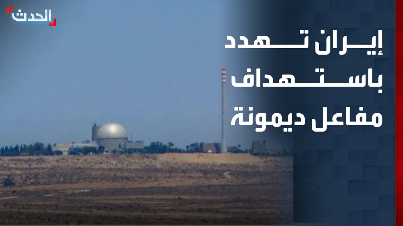 مسؤول عسكري إيراني يهدد باستهداف مفاعل ديمونة في إسرائيل