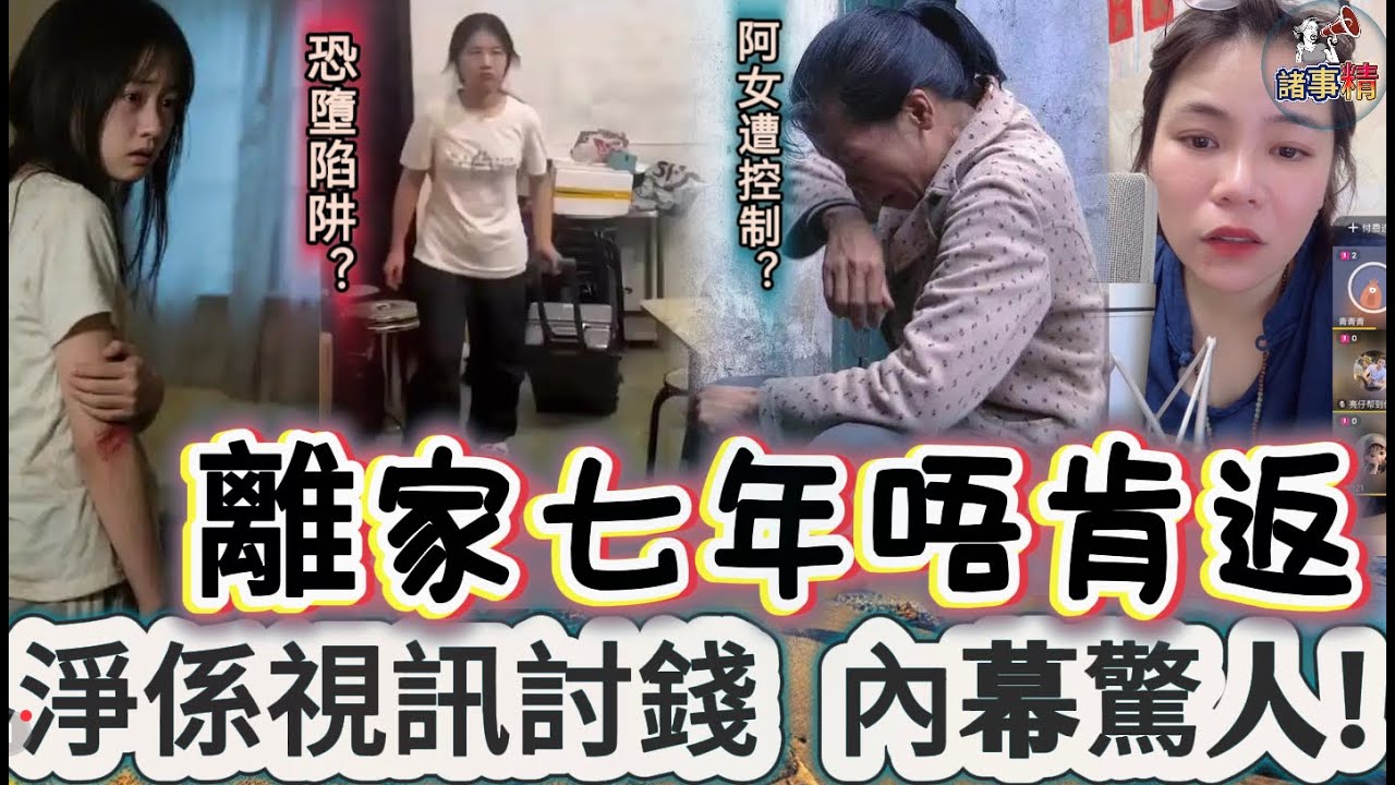 離家七年唔肯返 淨係視訊討錢 內幕驚人！#情感 #廣東話 #情感故事 #分享 #婚姻 #諸事姐