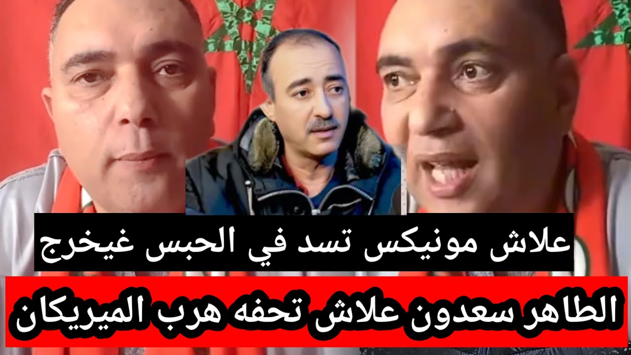عاجل 👈 علاش مونيكس دخل الحبس 🥶 تحفة كيفضح الحقوقي المزيت شكايات صوفيا طالوني المحامي الصوفي 