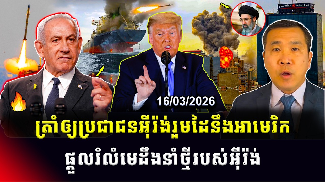 Men Kimseng Talk Show: លោកត្រាំចង់ឲ្យប្រជាជនអ៊ីរ៉ង់រួមដៃ ជាមួយទាហានអាមេរិកផ្ដួលរំលំមេដឹងនាំ