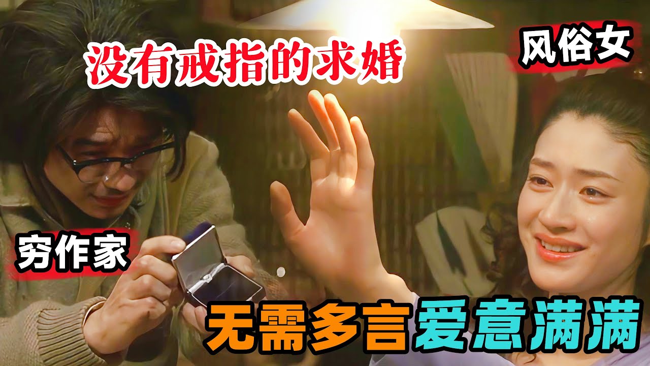 穷作家爱上风俗女，没有戒指的求婚，无需多言爱意满满！一口气看完《永远的三丁目的夕阳》#大鱼解说