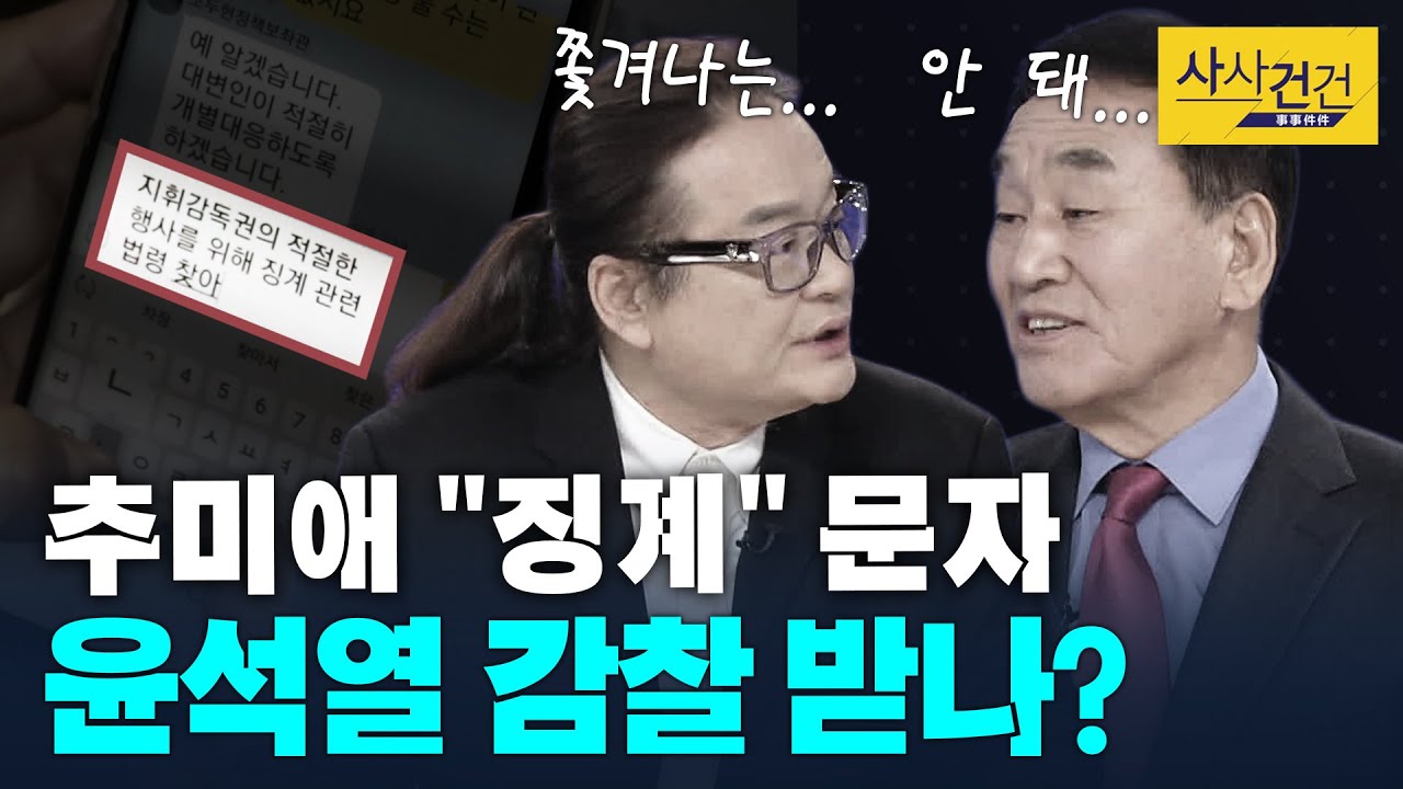 [여의도 사사건건] 청와대 함부로 손 대는 거 아냐?vs검찰이 달라고 하면 내주는 게 청와대_200113(월)