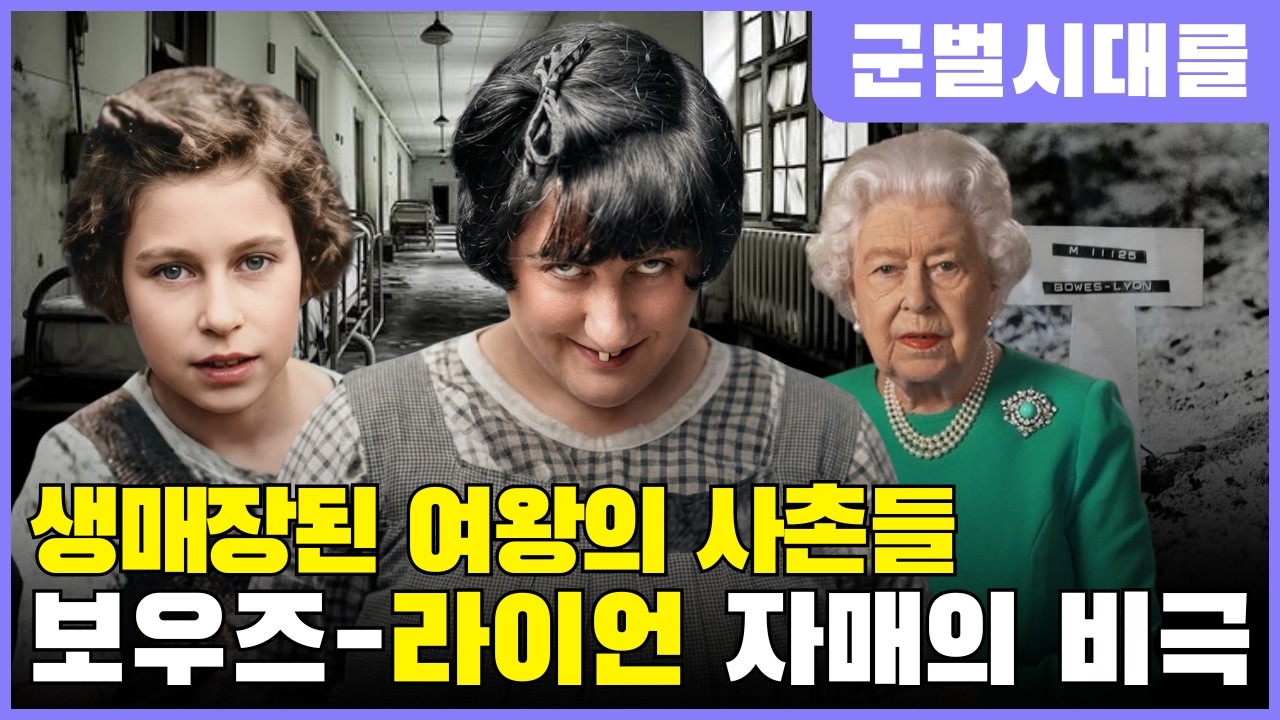 정신병원에 생매장된 여왕의 사촌들 – 네리사·캐서린 보우즈-라이언의 숨겨진 비극
