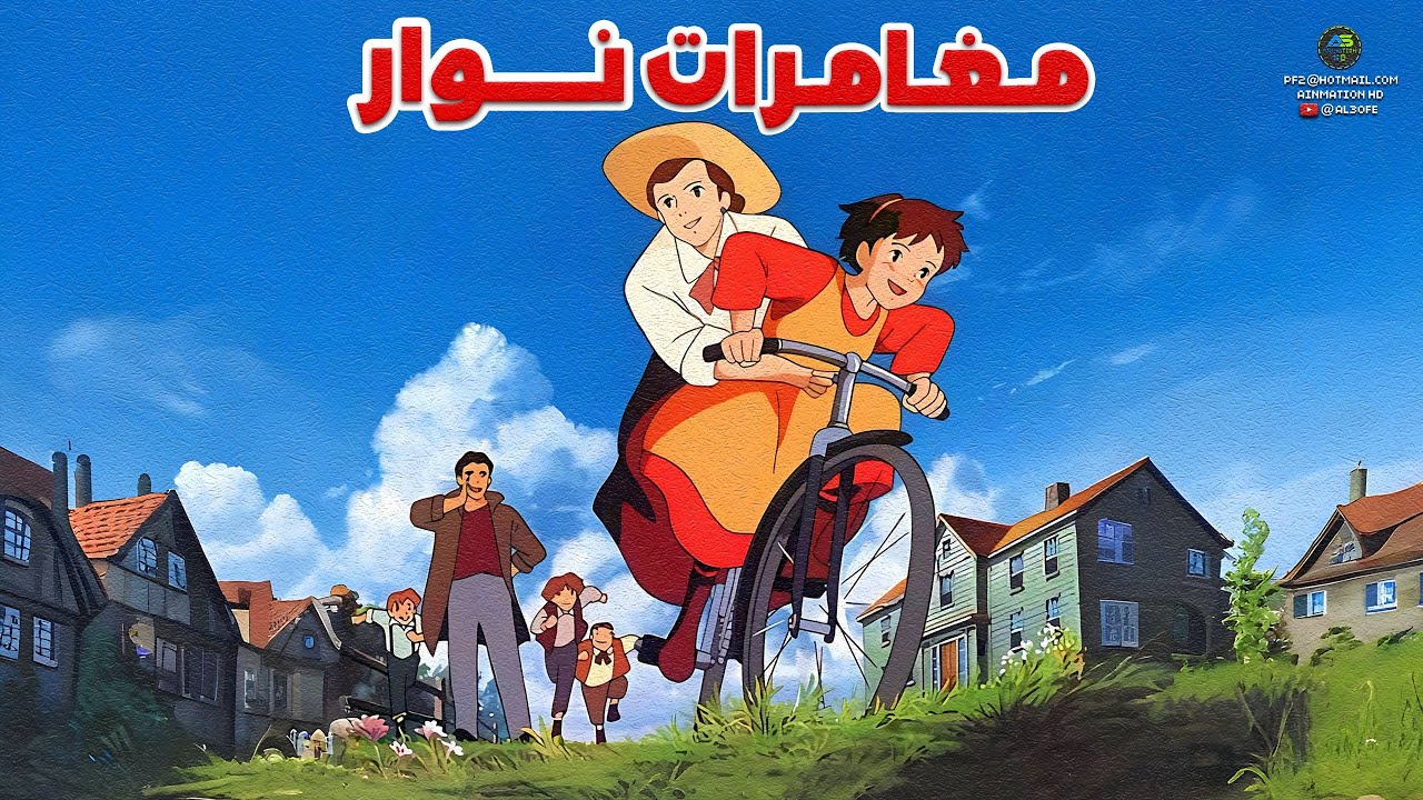 مـــغـــامـــرات نـــوار جـــودة عـــالـــيـــة (1993م)