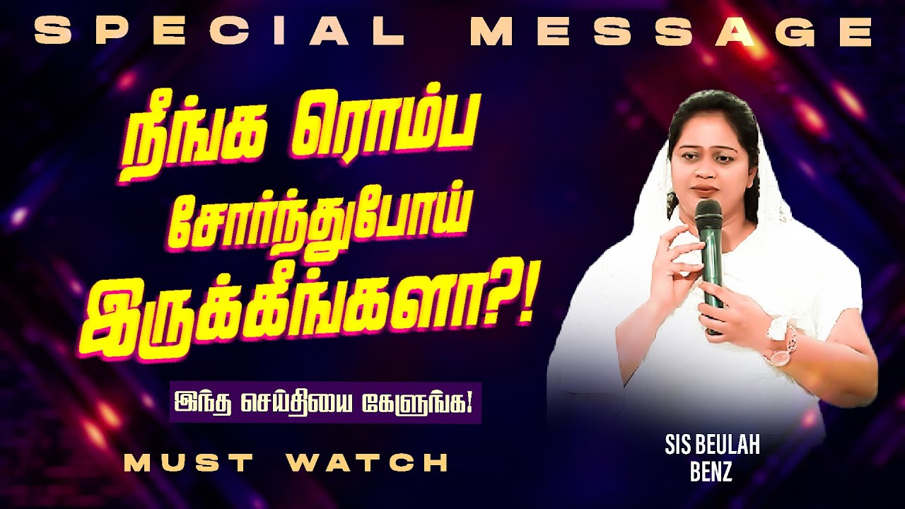 🔴நீங்க ரொம்ப சோர்ந்து போய் இருக்கீங்களா ?!இந்த செய்தியை கேளுங்க ! || Sis. Beulah Benz || July 16