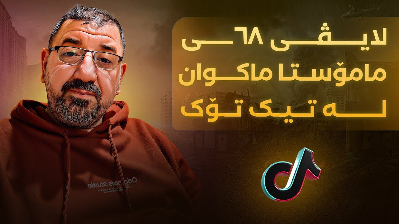 لایڤی 68ــی مامۆستا ماکوان لە تیک تۆک