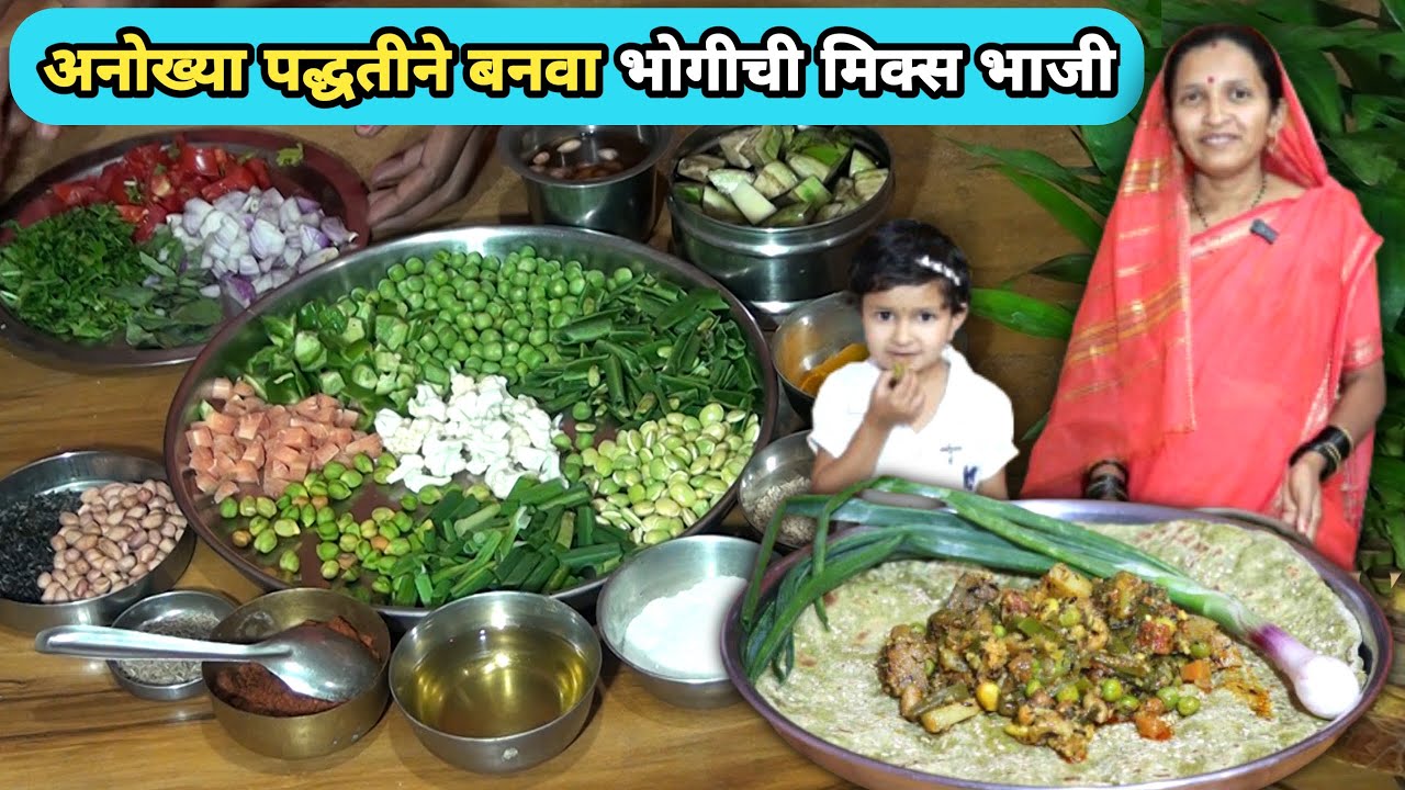 संक्रांतीसाठी भोगीची भाजी- बाजरीची भाकरी | अनोख्या पद्धतीने बनवा मिक्स भाजी | Bhogichi Bhaji Recipe