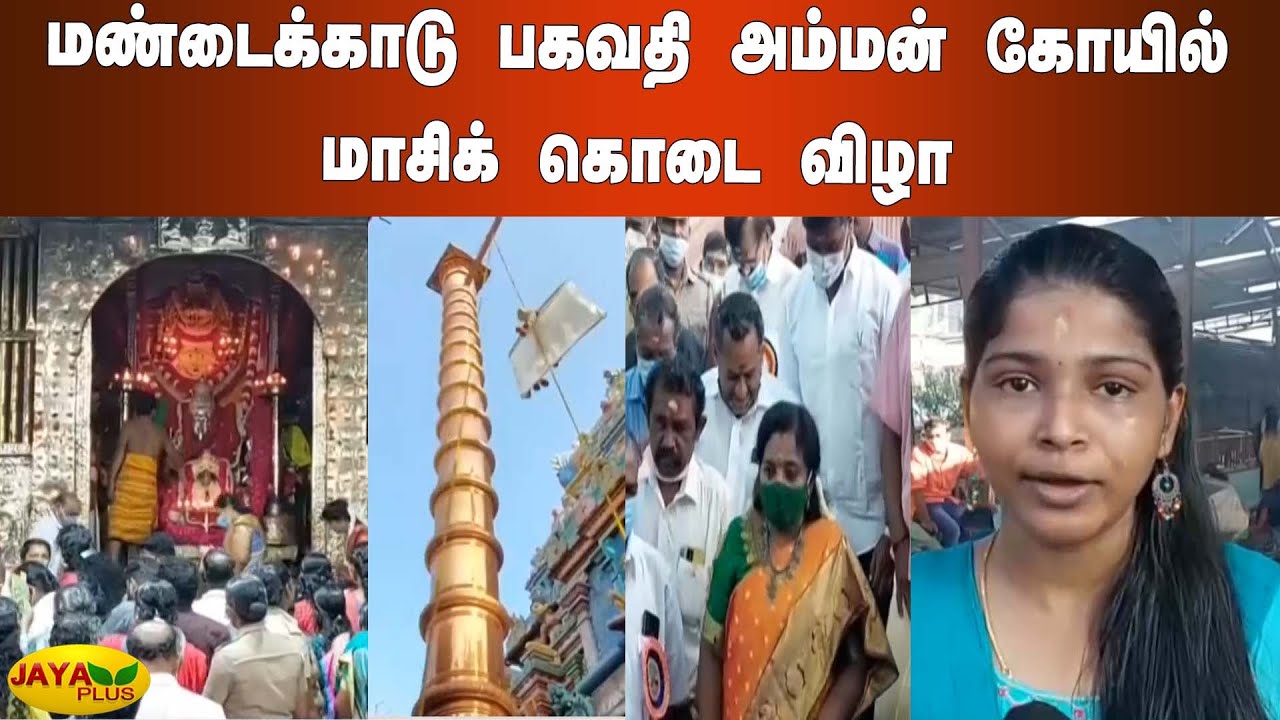 மண்டைக்‍காடு பகவதி அம்மன் கோயில் மாசிக்‍ கொடை விழா | Mandaikadu Bhagwati Amman Temple
